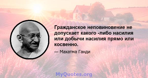 Гражданское неповиновение не допускает какого -либо насилия или добычи насилия прямо или косвенно.