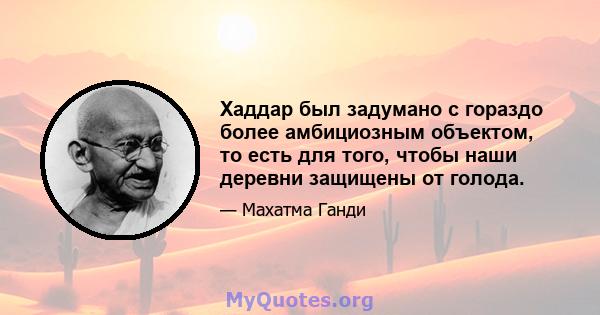 Хаддар был задумано с гораздо более амбициозным объектом, то есть для того, чтобы наши деревни защищены от голода.