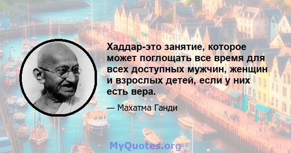 Хаддар-это занятие, которое может поглощать все время для всех доступных мужчин, женщин и взрослых детей, если у них есть вера.