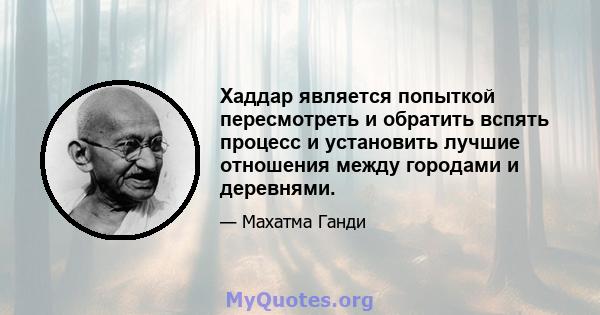 Хаддар является попыткой пересмотреть и обратить вспять процесс и установить лучшие отношения между городами и деревнями.