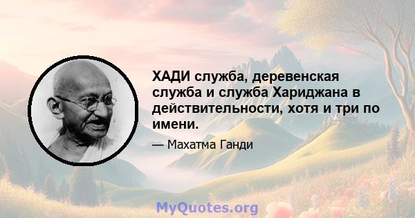 ХАДИ служба, деревенская служба и служба Хариджана в действительности, хотя и три по имени.