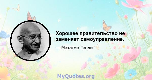 Хорошее правительство не заменяет самоуправление.