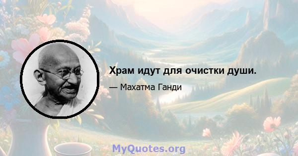 Храм идут для очистки души.