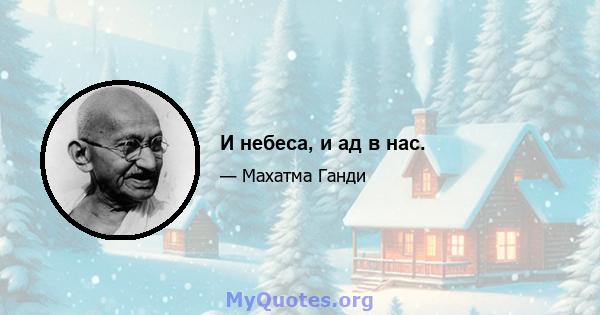 И небеса, и ад в нас.