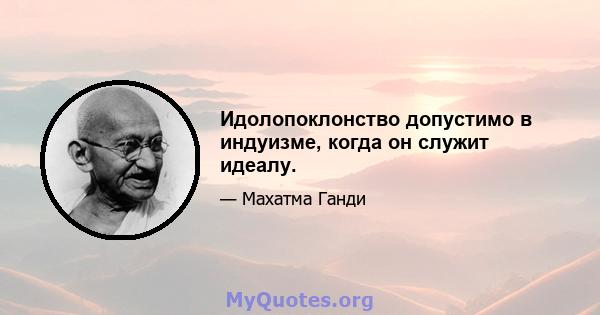 Идолопоклонство допустимо в индуизме, когда он служит идеалу.