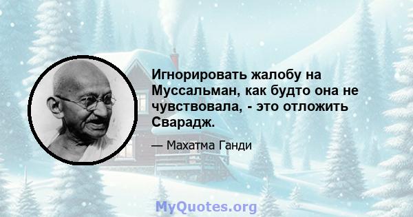 Игнорировать жалобу на Муссальман, как будто она не чувствовала, - это отложить Сварадж.