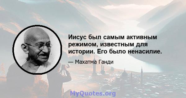 Иисус был самым активным режимом, известным для истории. Его было ненасилие.