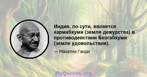 Индия, по сути, является кармабхуми (земля дежурства) в противодействии Бхогабхуми (земле удовольствия).