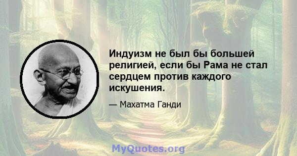 Индуизм не был бы большей религией, если бы Рама не стал сердцем против каждого искушения.