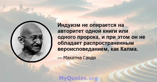 Индуизм не опирается на авторитет одной книги или одного пророка, и при этом он не обладает распространенным вероисповеданием, как Калма.