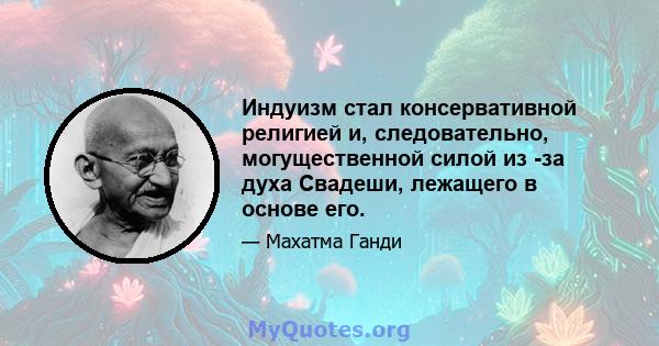 Индуизм стал консервативной религией и, следовательно, могущественной силой из -за духа Свадеши, лежащего в основе его.