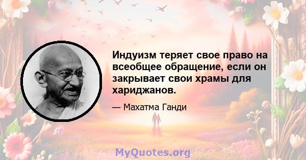 Индуизм теряет свое право на всеобщее обращение, если он закрывает свои храмы для хариджанов.