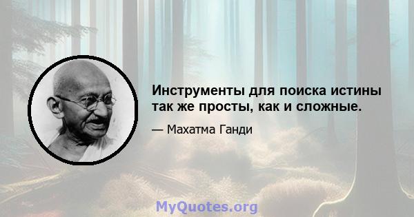 Инструменты для поиска истины так же просты, как и сложные.