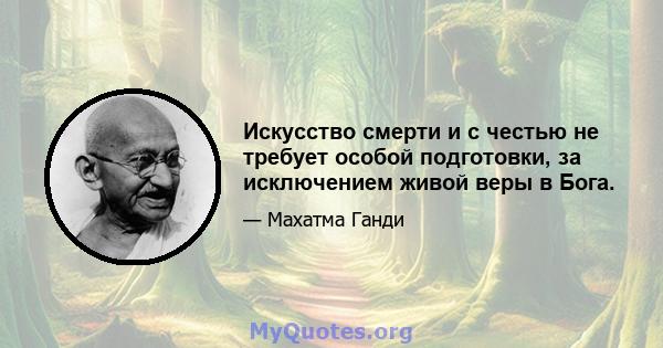 Искусство смерти и с честью не требует особой подготовки, за исключением живой веры в Бога.