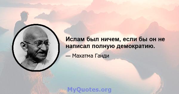 Ислам был ничем, если бы он не написал полную демократию.