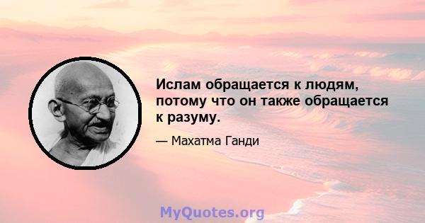 Ислам обращается к людям, потому что он также обращается к разуму.