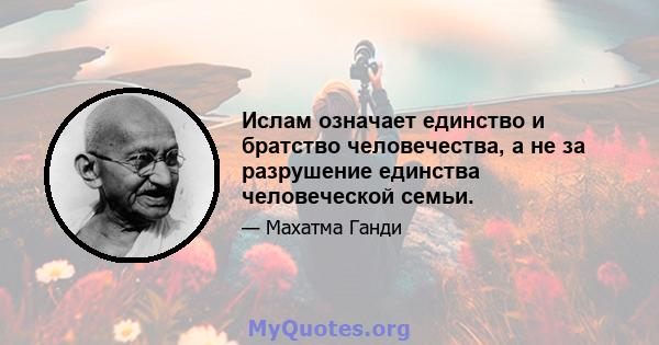 Ислам означает единство и братство человечества, а не за разрушение единства человеческой семьи.