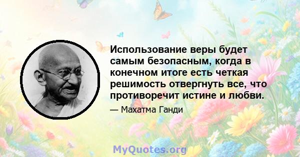 Использование веры будет самым безопасным, когда в конечном итоге есть четкая решимость отвергнуть все, что противоречит истине и любви.