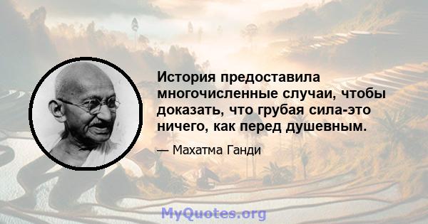 История предоставила многочисленные случаи, чтобы доказать, что грубая сила-это ничего, как перед душевным.