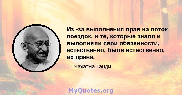 Из -за выполнения прав на поток поездок, и те, которые знали и выполняли свои обязанности, естественно, были естественно, их права.