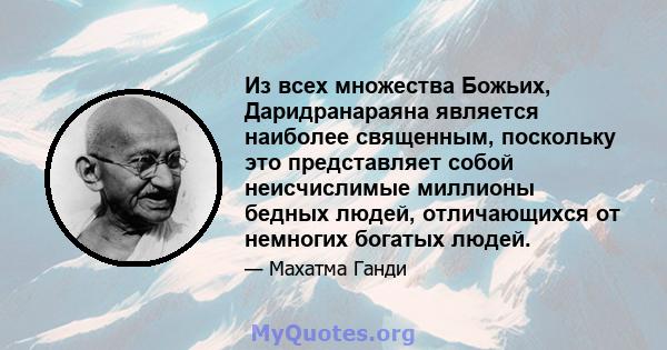 Из всех множества Божьих, Даридранараяна является наиболее священным, поскольку это представляет собой неисчислимые миллионы бедных людей, отличающихся от немногих богатых людей.