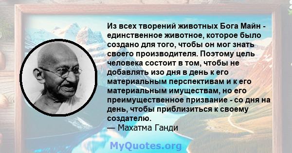 Из всех творений животных Бога Майн - единственное животное, которое было создано для того, чтобы он мог знать своего производителя. Поэтому цель человека состоит в том, чтобы не добавлять изо дня в день к его