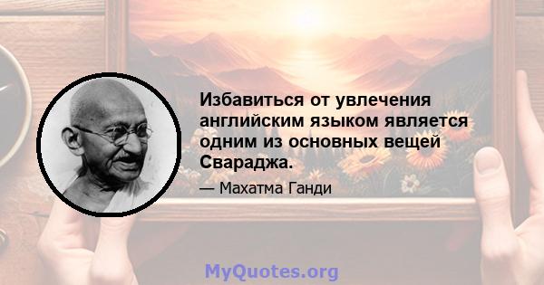 Избавиться от увлечения английским языком является одним из основных вещей Свараджа.