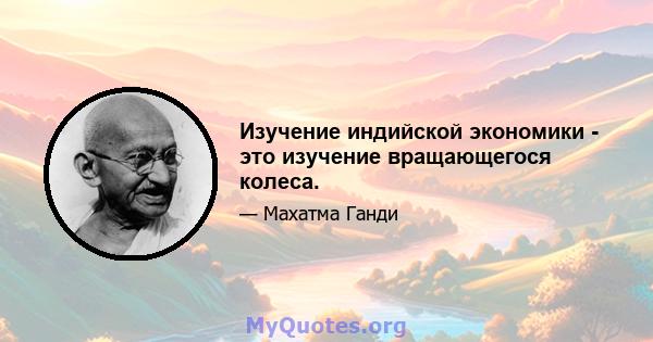 Изучение индийской экономики - это изучение вращающегося колеса.