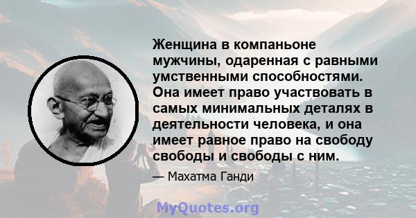 Женщина в компаньоне мужчины, одаренная с равными умственными способностями. Она имеет право участвовать в самых минимальных деталях в деятельности человека, и она имеет равное право на свободу свободы и свободы с ним.