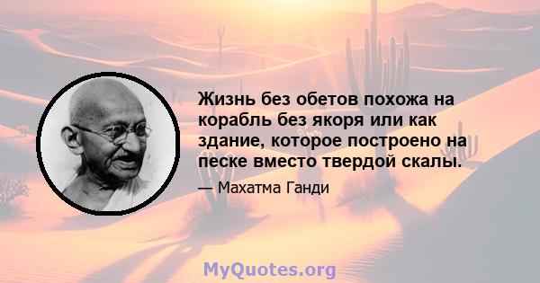 Жизнь без обетов похожа на корабль без якоря или как здание, которое построено на песке вместо твердой скалы.