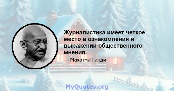 Журналистика имеет четкое место в ознакомления и выражении общественного мнения.