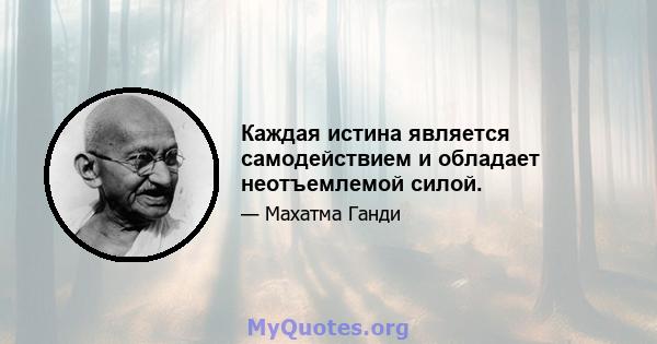 Каждая истина является самодействием и обладает неотъемлемой силой.