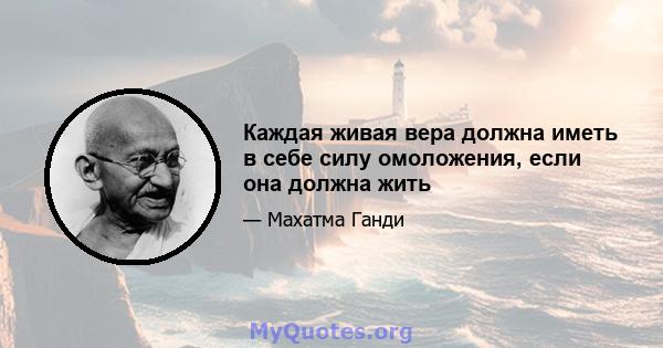 Каждая живая вера должна иметь в себе силу омоложения, если она должна жить