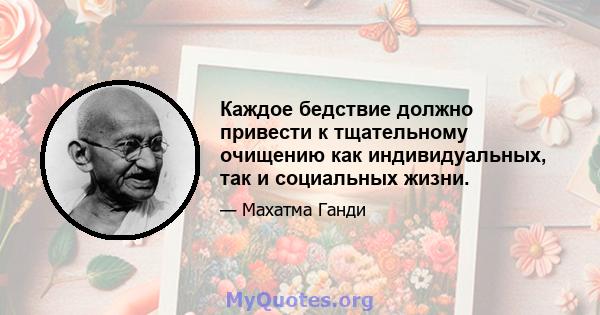 Каждое бедствие должно привести к тщательному очищению как индивидуальных, так и социальных жизни.