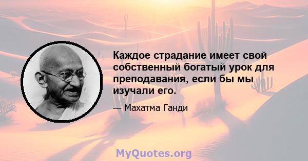 Каждое страдание имеет свой собственный богатый урок для преподавания, если бы мы изучали его.