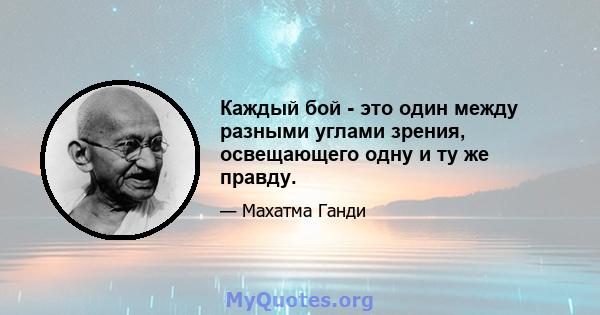 Каждый бой - это один между разными углами зрения, освещающего одну и ту же правду.