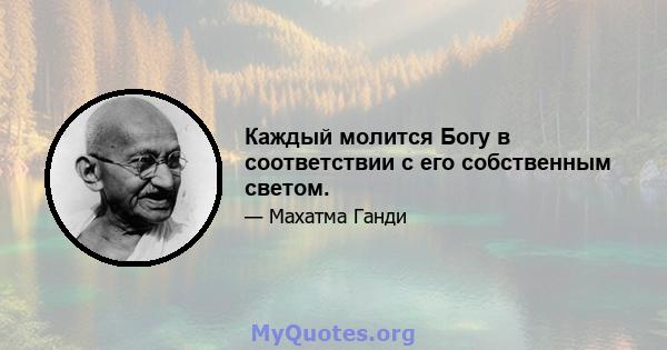 Каждый молится Богу в соответствии с его собственным светом.