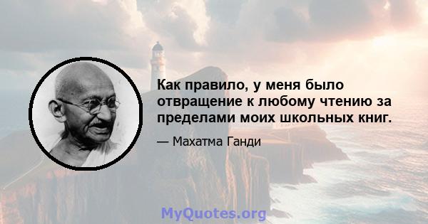 Как правило, у меня было отвращение к любому чтению за пределами моих школьных книг.