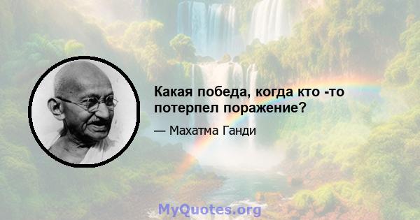 Какая победа, когда кто -то потерпел поражение?