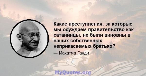 Какие преступления, за которые мы осуждаем правительство как сатанинцы, не были виновны в наших собственных неприкасаемых братьях?