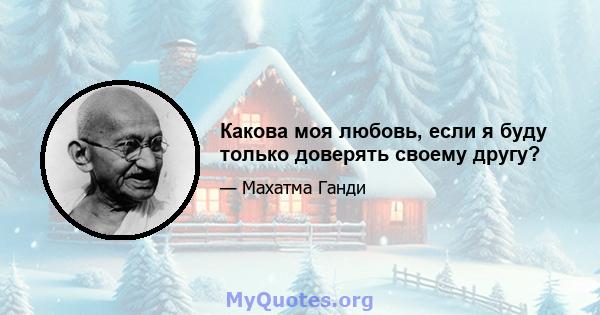 Какова моя любовь, если я буду только доверять своему другу?