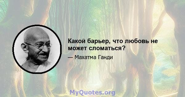 Какой барьер, что любовь не может сломаться?