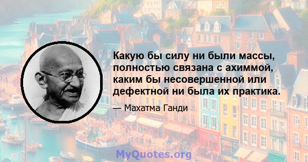 Какую бы силу ни были массы, полностью связана с ахиммой, каким бы несовершенной или дефектной ни была их практика.