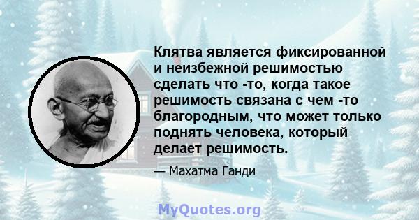 Клятва является фиксированной и неизбежной решимостью сделать что -то, когда такое решимость связана с чем -то благородным, что может только поднять человека, который делает решимость.