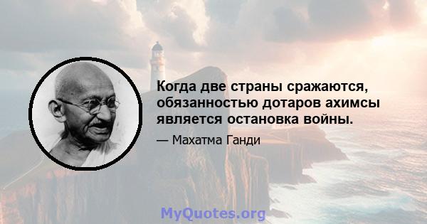 Когда две страны сражаются, обязанностью дотаров ахимсы является остановка войны.