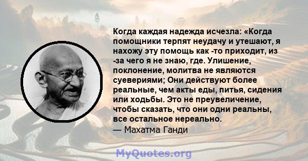 Когда каждая надежда исчезла: «Когда помощники терпят неудачу и утешают, я нахожу эту помощь как -то приходит, из -за чего я не знаю, где. Улишение, поклонение, молитва не являются суевериями; Они действуют более