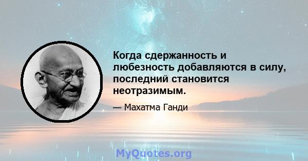 Когда сдержанность и любезность добавляются в силу, последний становится неотразимым.