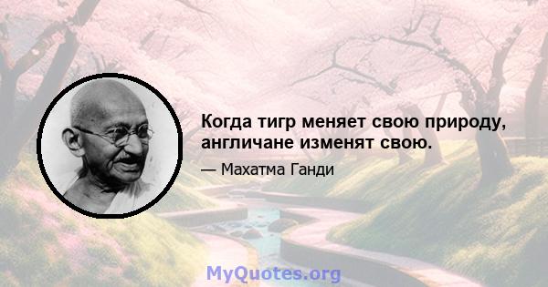 Когда тигр меняет свою природу, англичане изменят свою.