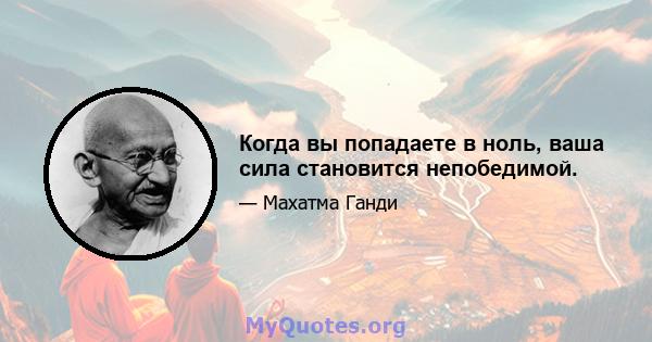 Когда вы попадаете в ноль, ваша сила становится непобедимой.