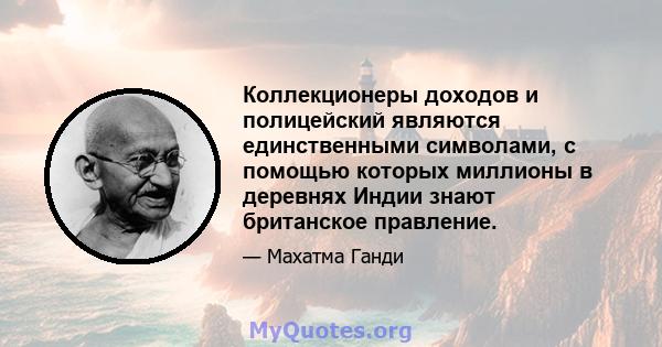 Коллекционеры доходов и полицейский являются единственными символами, с помощью которых миллионы в деревнях Индии знают британское правление.